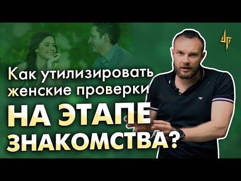 Видео: Как обойти женские проверки при знакомстве