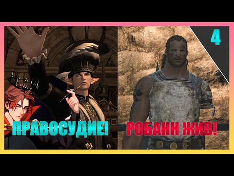 Видео: Поединок Правосудия И Робанн! | FINAL FANTASY 14 - ПРОХОЖДЕНИЕ НА РУССКОМ! [Часть 4]