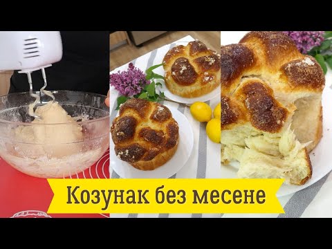 Видео: Пухкав козунак на конци без месене. Лесно и бързо приготвяне с ръчен миксер.