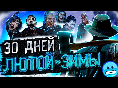 Видео: 30 ДНЕЙ ЛЮТОЙ ЗИМЫ в Project Zomboid, но...