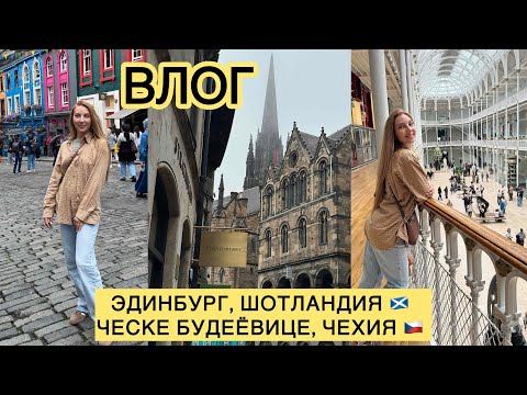 Видео: ЭДИНБУРГ, ШОТЛАНДИЯ. ЧЕСКЕ БУДЕЁВИЦЕ, ЧЕХИЯ. EDINBURGH, SCOTLAND. CESKÉ BUDÉJOVICE, CZECH REPUBLIC