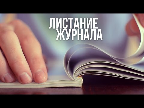 Видео: АСМР – Листание журнала [ без голоса, только звуки ] #45