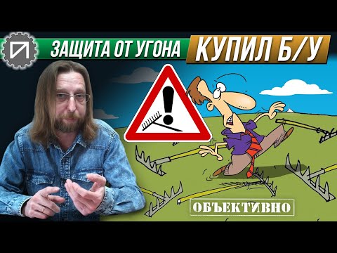 Видео: Автомобиль с пробегом и защита от угона. Грабли