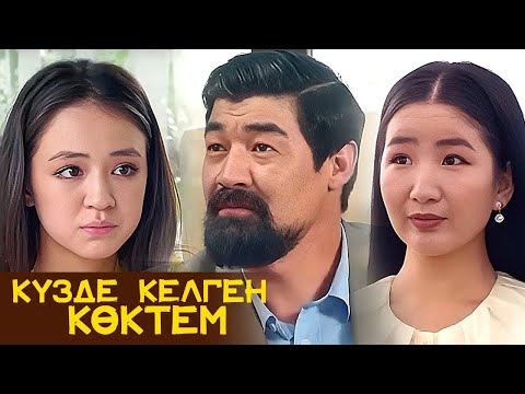 Видео: Күзде келген көктем: 16-30 бөлім
