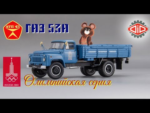 Видео: ГАЗ 53А🔹️DiP models🔹️Обзор масштабной модели 1:43