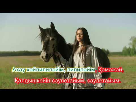 Видео: Халық әні Қамажай. Караоке (плюс)