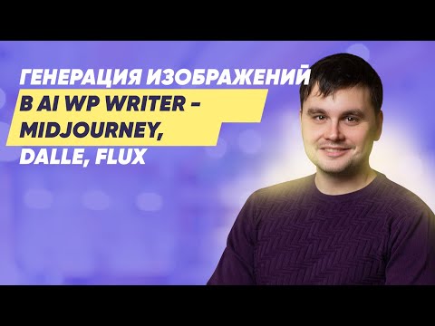 Видео: Генерация изображений в AI WP Writer   Midjourney, DALLe, FLUX