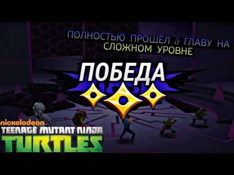 Видео: Черепашки ниндзя легенды #14 ЧТО ТО СЛИШКОМ ЛЁГКАЯ 5 ГЛАВА🤔