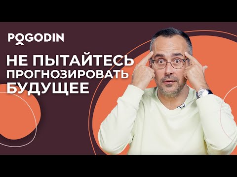 Видео: О бесполезности гипотез и прогнозов | Игорь Погодин