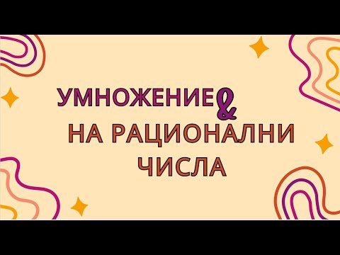Видео: Умножение на рационални числа - 6 клас