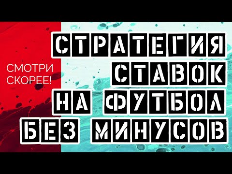 Видео: 🔥🔥🔥НОВАЯ СТРАТЕГИЯ НА ФУТБОЛ (МАКСИМАЛЬНАЯ ПРОХОДИМОСТЬ)🔥🔥🔥