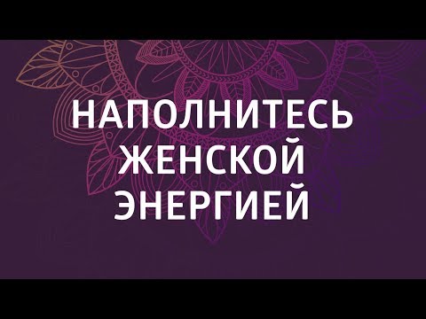 Видео: Медитация наполнение женской энергией. Раскрытие сердечной чакры.
