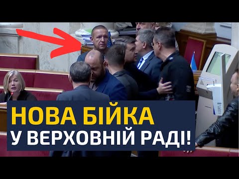 Видео: 🔥9 хвилин тому! СЛУЗІ НАРОДУ НАДАВАЛИ ПО МОРДАХ ПРЯМО В РАДІ!