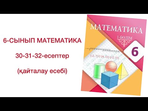 Видео: 6-сынып математика 30-31-32-есептер
математика 6-сынып 30,31,32-есептер