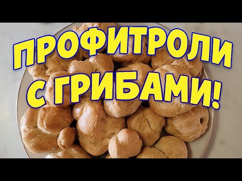 Видео: Закуска! Профитроли с грибами! Profiteroles with mushrooms! #food #cooking #mushroomrecipe #easy 