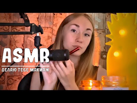 Видео:  АСМР СДЕЛАЮ ТЕБЕ МАКИЯЖ!💋ASMR MAKEUP FOR YOU 