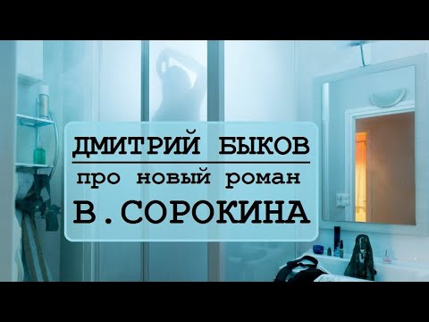 Видео: Дмитрий Быков про новый роман ("Сказка") Владимира Сорокина