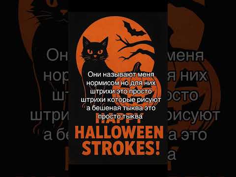 Видео: #кошечкиштрихи #catsstrokes #Бешенаятыква #crazypumpkin