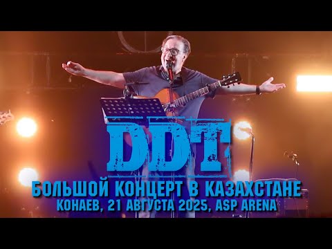 Видео: ДДТ - Большой концерт в Казахстане. г.Конаев, 21 августа 2025 #ддт #ddt #familyrockfest