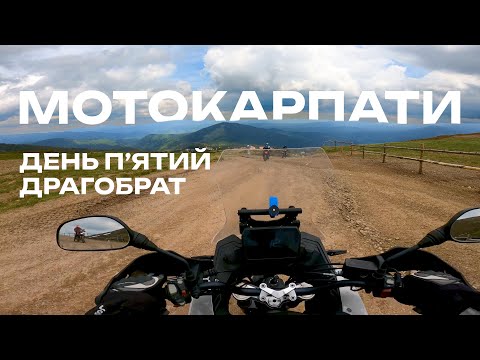 Видео: Мотоциклами до Карпат | День 5 | Катаємо по Драгобрату