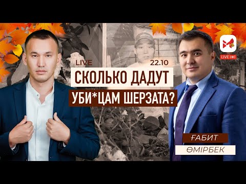 Видео: Уби*цы Шерзата могут избежать наказания!?