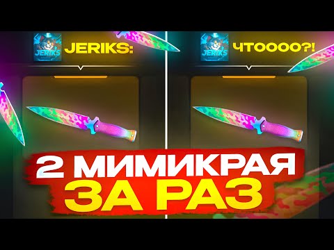 Видео: 😱ВЫБИЛ 2 МИМИКРАЯ ЗА РОЛИК! НЕРЕАЛЬНАЯ УДАЧА НА BULLDROP!