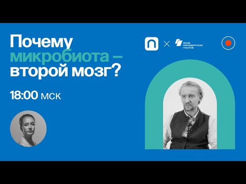 Видео: Почему микробиота — второй мозг? / Дмитрий Алексеев в Рубке ПостНауки