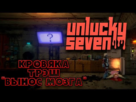 Видео: Lp. МЯСО! МАТЮКИ! УБИЙСТВА! ГОЛЫЕ... ДА! (Unlucky Seven)
