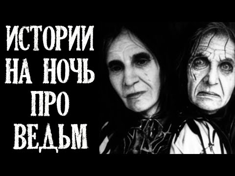 Видео: Истории на ночь про Ведьм (4в1)
