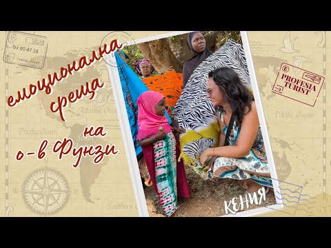 Видео: Емоционална среща на о-в Фунзи в Кения - Професия турист