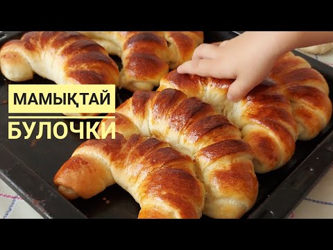 Видео: Самые пышные БУЛОЧКИ 😍.Проста вааааау. Мамықтай БУЛОЧКИ жасау.Қазақша рецепт.