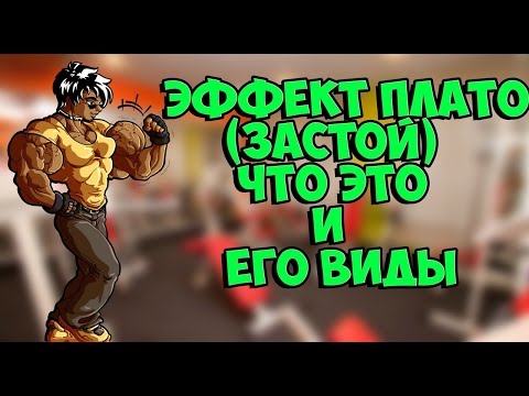 Видео: ЭФФЕКТ ПЛАТО (застой) ! Что это ? Его виды и причины появления...