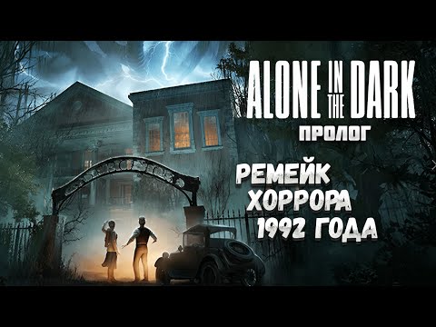 Видео: ОДИН В ТЕМНОТЕ. РЕМЕЙК ХИТА 1992 ГОДА. ПРОЛОГ🎬 -  Alone in the Dark Prologue