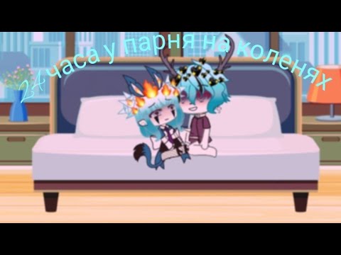 Видео: Челлендж 24 часа у парня на коленях||Gacha Life||