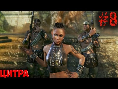 Видео: FarCry - 3 (Часть 8): Цитра