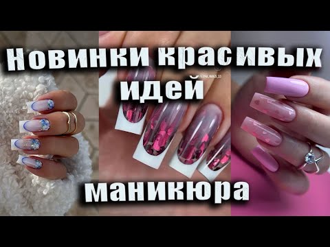 Видео: Самый красивый маникюр фото 2025 / Тренды маникюра 2025|The most beautiful manicure photo 2025