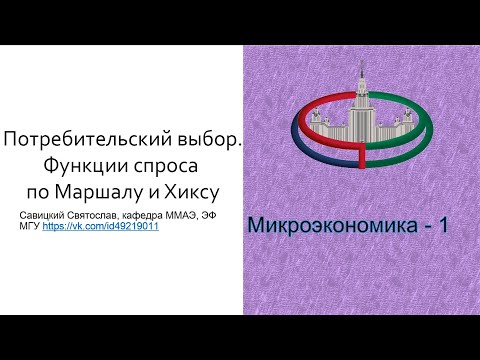 Видео: Микроэкономика -1. Потребительский выбор. Функции спроса по Маршалу и Хиксу