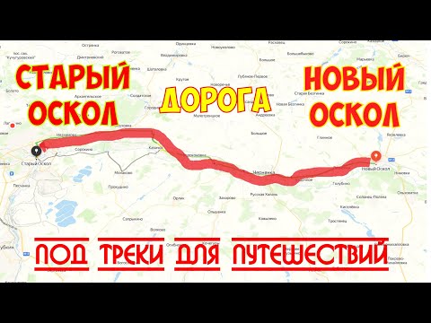 Видео: Дорога из Нового Оскола в Старый Оскол под треки для путешествий | 4k