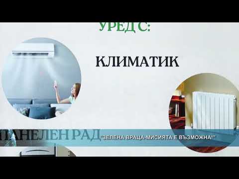 Видео: "Зелена Враца - мисията е възможна!"