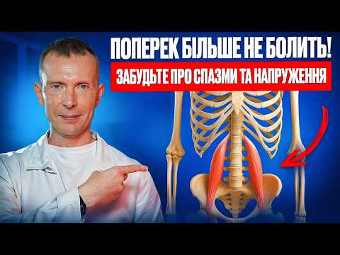 Видео: Через цей м'яз БОЛИТЬ ПОПЕРЕК! Прибираємо спазм та напругу в спині