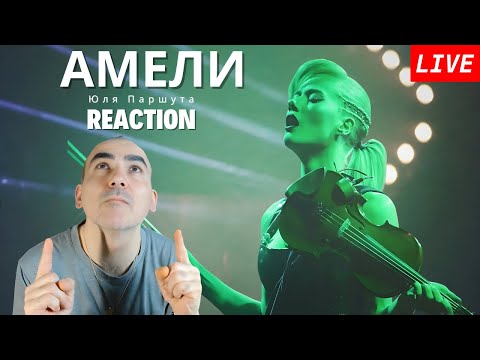Видео: Юля Паршута — Амели ║ French Réaction !