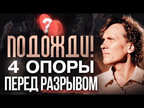Видео: Расстаться или остаться? Как принять истинное решение в отношениях
