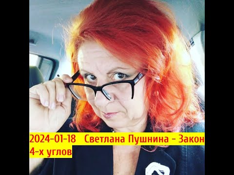 Видео: 2024-01-18  - Светлана Пушнина -   Закон 4 х углов