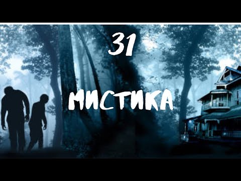Видео: Сборник лучших мистических историй ЧАСТЬ 31 #мистика  #страшилки2022  #историинаночь  #аудиорассказы