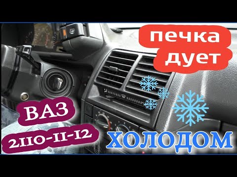 Видео: КАК БЫСТРО ПОЧИНИТЬ ПЕЧКУ ВАЗ 2110-11-12