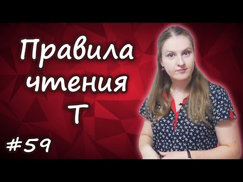 Видео: 59 Правила чтения t, как читается буква t, произношение t