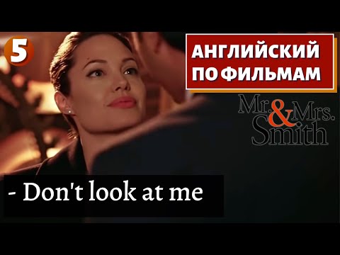 Видео: ФИЛЬМ НА АНГЛИЙСКОМ - Mr. & Mrs. Smith (5)