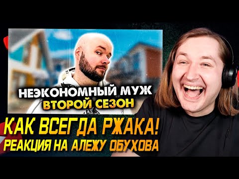 Видео: Неэкономный муж. 2 сезон. Сборник - Как всегда порвал на части! (РЕАКЦИЯ) | ТипоТоп