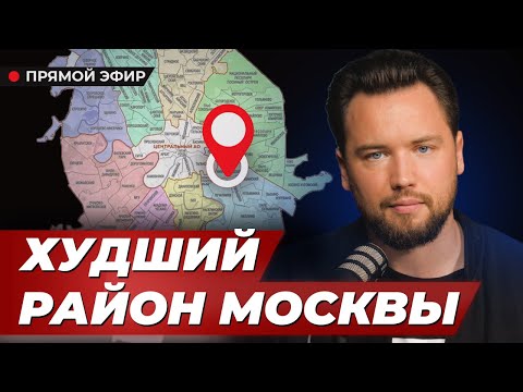 Видео: ХУДШИЕ РАЙОНЫ МОСКВЫ, в которых стоит КУПИТЬ квартиру! ЗАЧЕМ?? / Недвижимость Москвы 2024