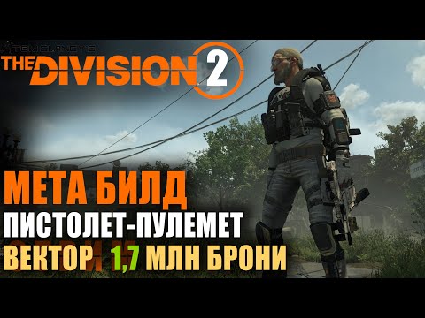 Видео: Division 2: Мета билд на ПП / Вектор / Синхронность / Броня и пистолет-пулемёт